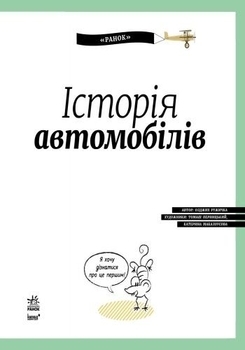 Історія автомобілів. Енциклопедія - Pampik - 8