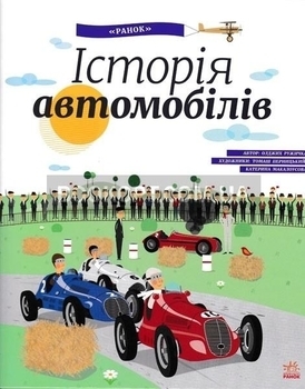 Історія автомобілів. Енциклопедія - Pampik