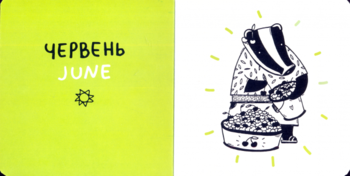 12 місяців з Борсуком - Pampik - 4