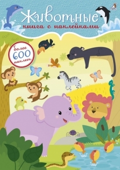 

Животные. Книга с наклейками. 600 наклеек