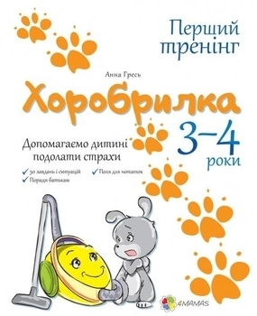 

Хоробрилка. Допомагаємо дитині побороти страхи. 3-4 роки - Анна Гресь