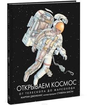 

Открываем космос. От телескопа до марсохода - Мартин Дженкинс