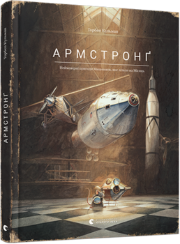 Армстронґ. Неймовірні пригоди Мишеняти, яке літало на Місяць - Кульман Торбен - Pampik