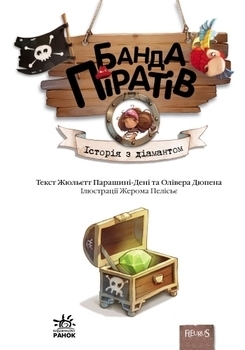 Банда піратів. Історія з діамантом. Книга 3 - Pampik - 3