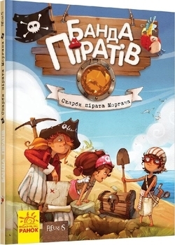 Банда піратів. Скарби пірата Моргана. Книга 4 - Pampik