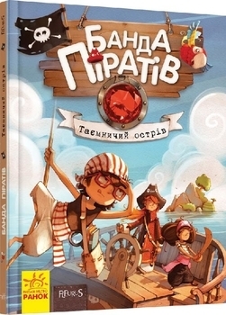 Банда піратів. Таємничий острів. Книга 2 - Pampik