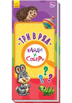 Найди и собери. Три в ряд - Бекшаева Н.И., Иванова А.О. (270397) - Pampik