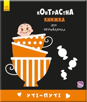 Контрастна книга для немовляти. Уті-путі - Pampik - 4