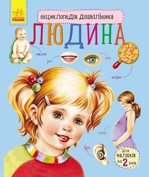 Енциклопедія дошкільника. Людина (С614006У) - Pampik