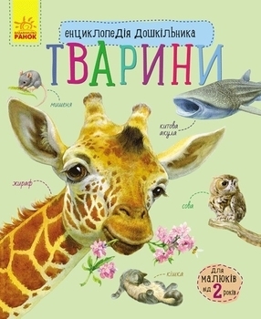 Енциклопедія дошкільника. Тварини (С614005У) - Pampik