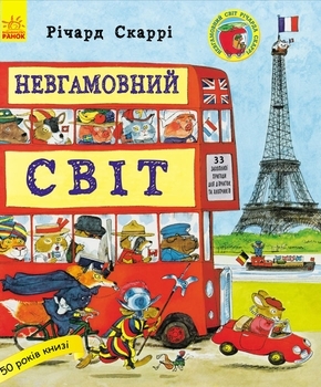 Невгамовний світ - Скаррі Р. (270383) - Pampik