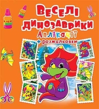 

Аплікації + розмальовки. Веселі динозаврики (372-5)