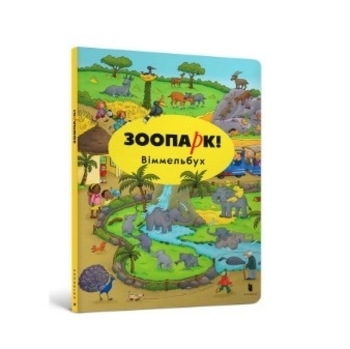 Міні Віммельбух Зоопарк! - Каролін Гертлер (000062) - Pampik - 4
