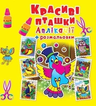 

Аплікації + розмальовки. Красиві пташки (F00016083)