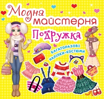 Модная мастерская. Подружка (F00014164) - Pampik