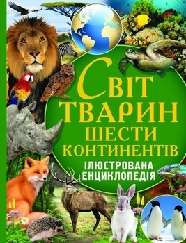 

Світ тварин шести континентів. Ілюстрована енциклопедія - Оксенов О. (F00011244)