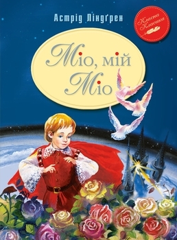 Міо, мій Міо - Астрід Ліндгрен (К0000000846) - Pampik