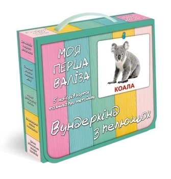 Подарунковий набір Вундеркінд з пелюшок Моя перша валіза Ламинація, українська (2100065115317) - Pampik