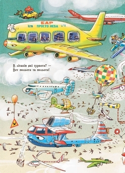 Дивіться, малята ... Що роблять літаки - Сонечко І. - Pampik - 3