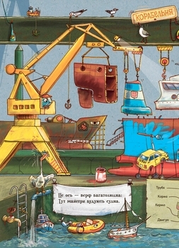 Дивіться, малята... Що роблять кораблі - Сонечко І. - Pampik - 8