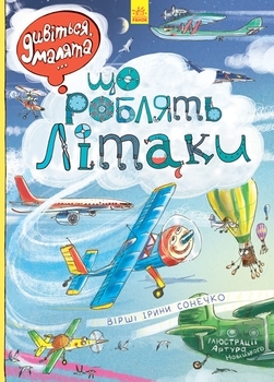 Дивіться, малята ... Що роблять літаки - Сонечко І. - Pampik