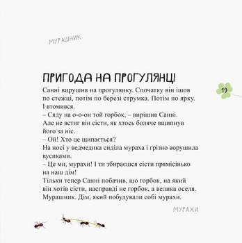 Світ навколо мене. Дивовижні відкриття ведмедика Санні в лісі - Чуб Наталія (S848002У) - Pampik - 3