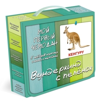 Подарочный набор Вундеркинд с пеленок Мой первый чемодан, русский (2100065145314) - Pampik