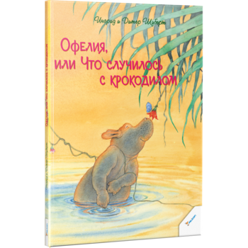 

Офелия или Что случилось с крокодилом - Шуберт Ингрид, Шуберт Дитер (458741)