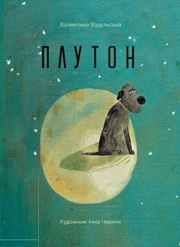 Плутон - Вздульська Валентина (552297) - Pampik