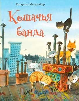 

Кошачья банда - Катарина Метцмайер (540657