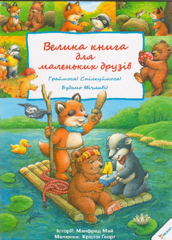 

Велика книга для маленьких друзів - Манфред Май (351475)