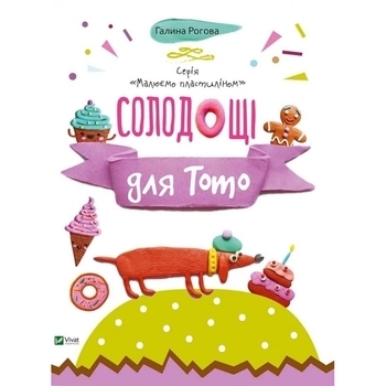 Солодощі для Тото - Галина Рогова (617529) - Pampik
