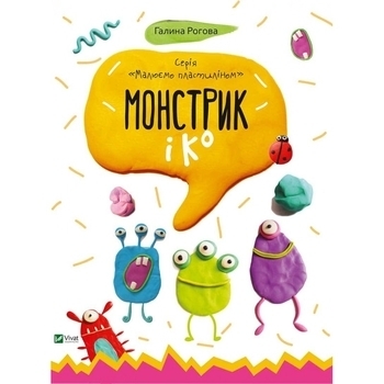 Монстрик и К - Галина Рогова (617527) - Pampik