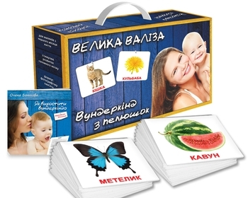 Подарунковий набір Вундеркінд з пелюшок Велика валіза, 21 набір (укр.) - Pampik