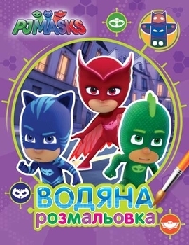 Водная раскраска PJ Masks, фиолетовый (120172) - Pampik