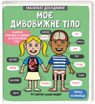 Моє дивовижне тіло - Рут Мартін - Pampik