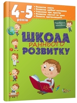 

Школа раннього розвитку. 4-5 років - Калініна О