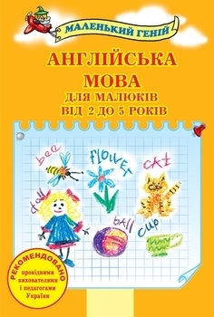 

Англійська мова для малюків від 2 до 5 років. Друге видання - Віра Наливана