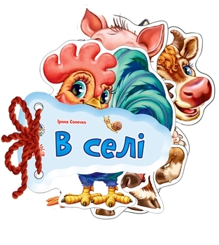 Відгадай-но: У селi - Сонечко І. - Pampik