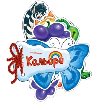 Відгадай-но: Кольори - Сонечко І. - Pampik