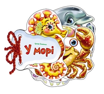 Відгадай-но: У морі - Сонечко І. - Pampik