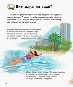 Енциклопедія дошкільніка. Океани та моря - Каспарова Ю.В. - Pampik - 4