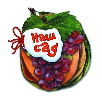 Відгадай-но: Наш сад - Мірошниченко І.В. - Pampik