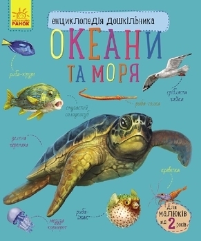 Енциклопедія дошкільніка. Океани та моря - Каспарова Ю.В. - Pampik