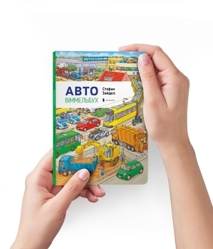 Міні Авто Віммельбух. Авто - Стефан Зайдел - Pampik