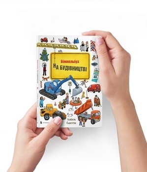 Міні Авто Віммельбух. На будівництві - Ізабель Гентген - Pampik