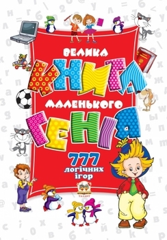 

Велика книга маленького генія - Гордінко Н.