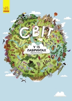 Світ у 15 лабіринтах. Віммельбух - Кароліна Сельме - Pampik