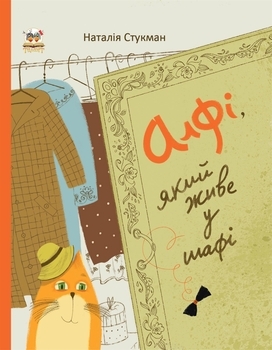 Алфі, який живе у шафі - Наталія Стукман - Pampik - 3