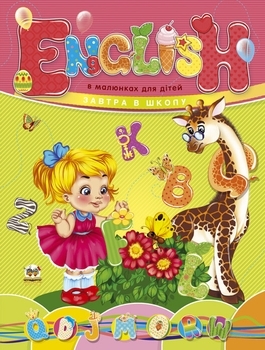 English в малюнках для дітей - Гуменна Л.М. - Pampik
